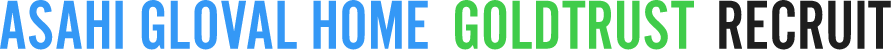 【公式】アサヒグローバルホーム・ゴールドトラスト|新卒採用サイト
