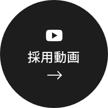 採用動画